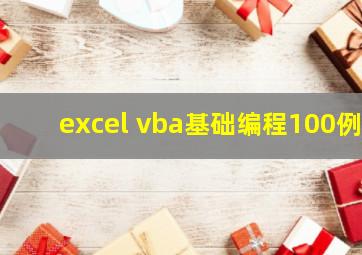 excel vba基础编程100例